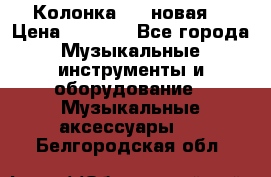 Колонка JBL новая  › Цена ­ 2 500 - Все города Музыкальные инструменты и оборудование » Музыкальные аксессуары   . Белгородская обл.